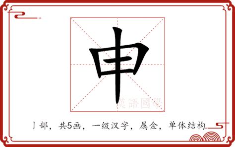 申的意思|申的意思，申字的意思